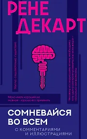 Купить Сомневайся во всем с комментариями и иллюстрациями — Фото №1