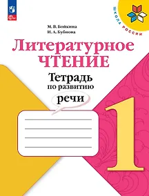 Купить Литературное чтение. 1 класс. Тетрадь по развитию речи. Учебное пособие — Фото №1