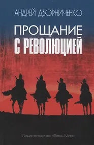 Купить Прощание с Революцией — Фото №1