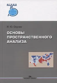 Купить Основы пространственного анализа. Монография — Фото №1