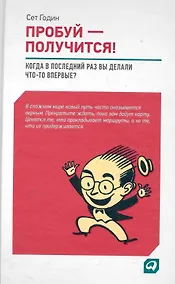Купить Пробуй — получится! Когда вы в последний раз что-то делали впервые? — Фото №1