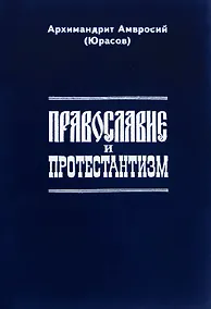 Купить Православие и протестантизм. Сопоставительный богословный анализ — Фото №1