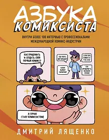 Купить Азбука комиксиста. Как придумать и создать свой первый комикс — Фото №1