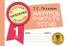 Купить Математика. Научусь считать устно. 1 класс — Фото №1