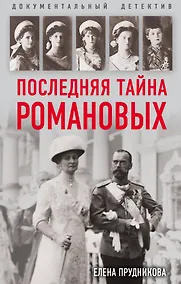 Купить Последняя тайна Романовых — Фото №1
