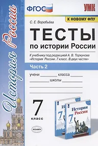 Купить Тесты по истории России. 7 класс. К учебнику под редакцией А.В. Торкунова "История России. 7 класс. В двух частях. Часть 2" — Фото №1
