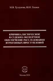 Купить Криминалистическоре и судебно-экспертное обеспечение расследования ятрогенных преступлений Монография — Фото №1