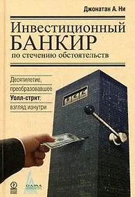 Купить Инвестиционный банкир по стечению обстоятельств. Десятилетие, преобразовавшее Уолл-стрит. Взгляд изнутри — Фото №1