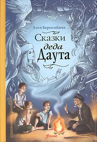 Купить Сказки деда Даута. Повесть-сказка — Фото №1