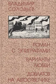 Купить Роман с эпиграфами. Варианты любви. Довлатов на автоответчике — Фото №1