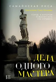 Купить Дела одного Мастера — Фото №1