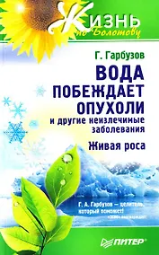 Купить Вода побеждает опухоли и другие неизлечимые заболевания — Фото №1