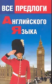 Купить Все предлоги английского языка. — Фото №1