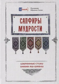 Купить Сапфиры Мудрости. Избранные стихи имама аш-Шафии — Фото №1