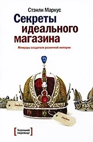 Купить Секреты идеального магазина. Мемуары создателя розничной империи — Фото №1