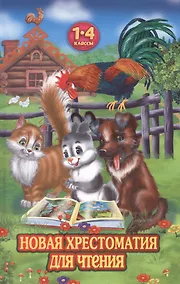 Купить Новая хрестоматия для чтения. 1-4 классы — Фото №1