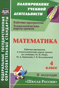 Купить Математика. 4 класс. Рабочие программы и технологические карты уроков по учебнику М.И. Моро, М.А. Бантовой, Г.В. Бельтюковой, С.И. Волковой, С.В. Степановой. II полугодие — Фото №1