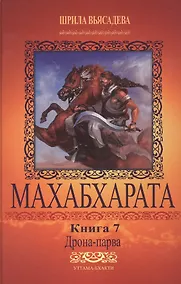 Купить Махабхарата. Книга 7. Дрона-парва — Фото №1