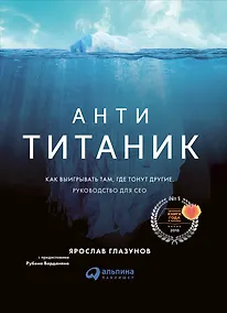 Купить Анти-Титаник: Как выигрывать там, где тонут другие. Руководство для CEO — Фото №1