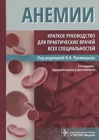 Купить Анемии. Краткое руководство для практических врачей всех специальностей. 2-е издание, переработанное и дополненное — Фото №1