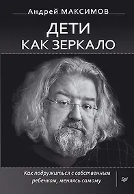 Купить Дети как зеркало. Как подружиться с собственным ребенком, меняясь самому — Фото №1