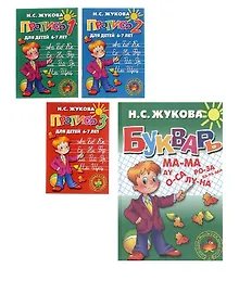Купить Комплект: Букварь: Учебное пособие + Пропись для детей 6-7 лет в 3 ч. — Фото №1