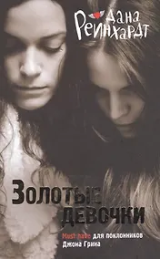Купить Золотые девочки — Фото №1