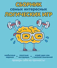 Купить Сборник самых интересных логических игр — Фото №1