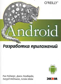 Купить Android. Разработка приложений — Фото №1