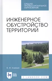 Купить Инженерное обустройство территорий. Учебное пособие — Фото №1