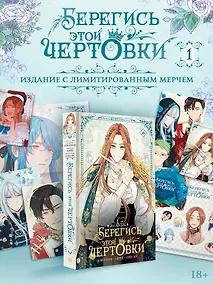 Купить Берегись этой чертовки. Том 1 (Берегись этой злодейки / Beware of the Villainess). Манхва + лимитированный мерч (с автографом) — Фото №1