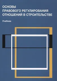 Купить Основы правового регулирования отношений в строительстве Учебник (м) Сапфирова — Фото №1