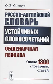 Купить Русско-английский словарь устойчивых словосочетаний: Общенаучная лексика: Около 1300 словарных статей — Фото №1