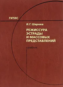 Купить Режиссура эстрады и массовых представлений — Фото №1
