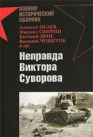 Купить Неправда Виктора Суворова — Фото №1