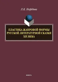 Купить Пластика жанровой формы русской литературной сказки XIX века : монография — Фото №1
