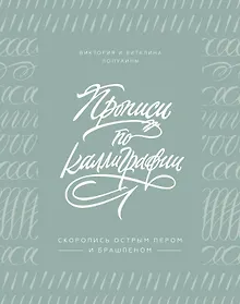 Купить Прописи по каллиграфии. Скоропись острым пером и брашпеном — Фото №1