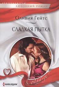 Купить Сладкая пытка — Фото №1