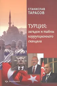 Купить Турция: загадки и тайны коррупционного скандала — Фото №1