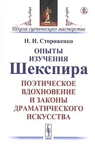 Купить Опыты изучения Шекспира. Поэтическое вдохновение и законы драматического искусства — Фото №1