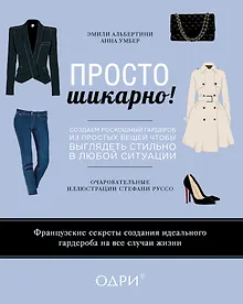 Купить Просто шикарно! Создаем роскошный гардероб из простых вещей, чтобы выглядеть стильно в любой ситуации — Фото №1