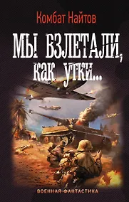 Купить Мы взлетали, как утки... — Фото №1