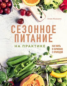 Купить Сезонное питание на практике. Как жить в гармонии с природой — Фото №1