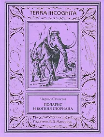 Купить Поларис и богиня Глориана — Фото №1