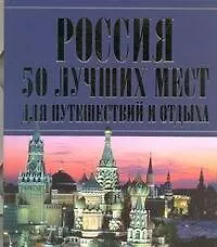 Купить Россия. 50 лучших мест для путешествий и отдыха. — Фото №1