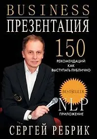 Купить Бизнес-презентация: Подготовка и проведение. 150 рекомендаций. 2 -е изд. — Фото №1