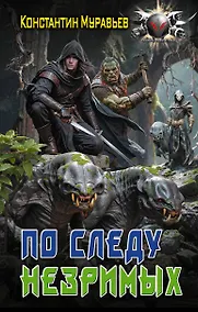 Купить По следу незримых — Фото №1