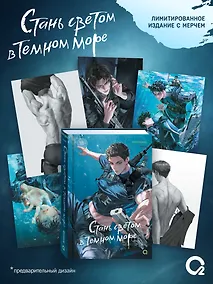 Купить Стань светом в темном море. Том 4 + официальный мерч — Фото №1