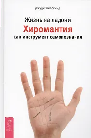 Купить Жизнь на ладони. Хиромантия как инструмент самопознания — Фото №1