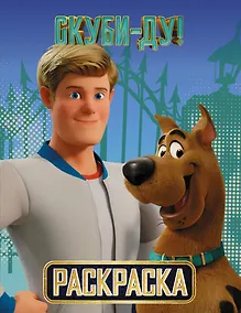 Купить Скуби-Ду! Раскраска (Скуби и Фред) — Фото №1